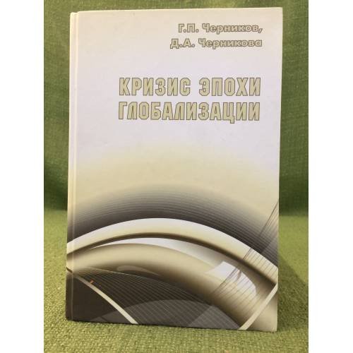 Обложка книги «Кризис эпохи глобализации» — Черников Г.П., Черникова Д.А., ISBN 9785922807272