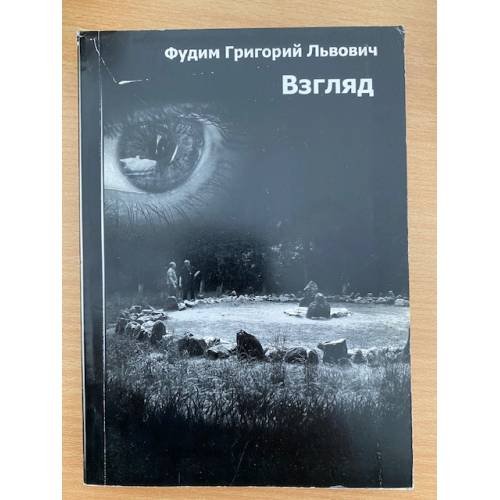 Обложка книги «Взгляд» — Г. Л. Фудим, ISBN 9789668050619
