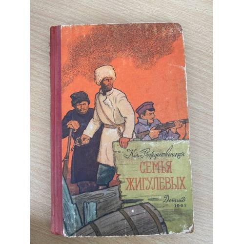 Обложка книги «Семья Жигулевых» — Рождественская К