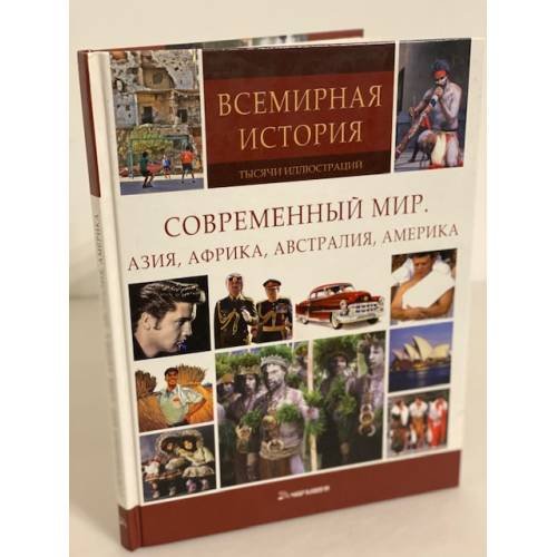 Обложка книги «Современный мир. Азия, Африка, Австралия, Америка» — Knebel А., ISBN 9785486027123