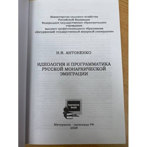 Дополнительное изображение книги «Идеология и программатика русской монархической эмиграции»