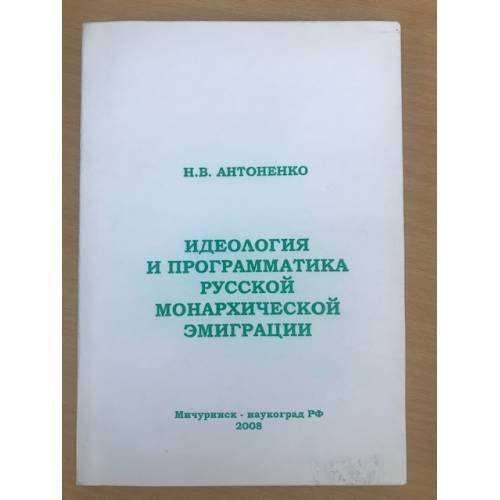 Обложка книги «Идеология и программатика русской монархической эмиграции» — Антоненко Н.В., ISBN 9785946641227