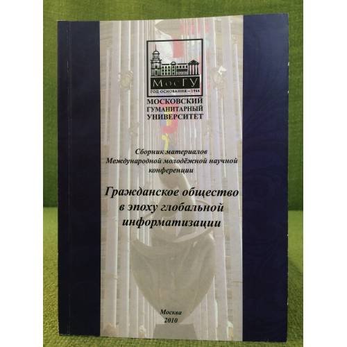 Обложка книги «Гражданское общество в эпоху глобальной информатизации» — Автор не указан, ISBN 9785980796532