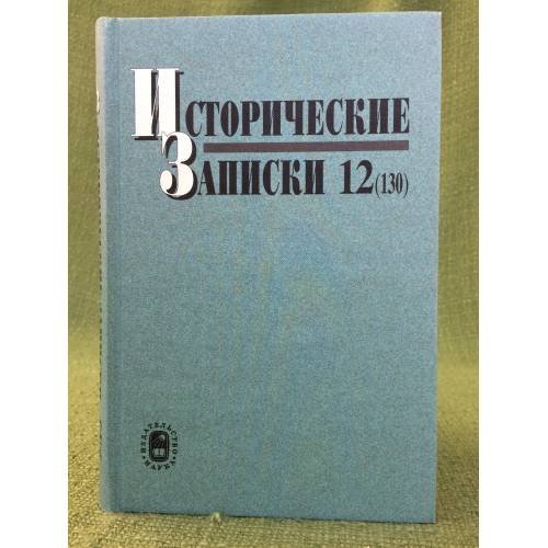 Обложка книги «Исторические записки», ISBN 9785020370067