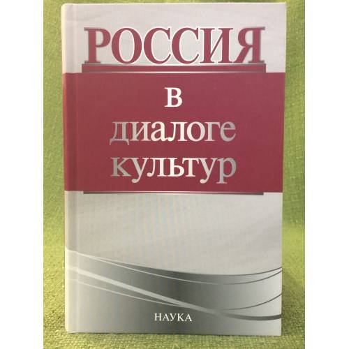 Обложка книги «Россия в диалоге культур» — Автор не указан, ISBN 9785020370968