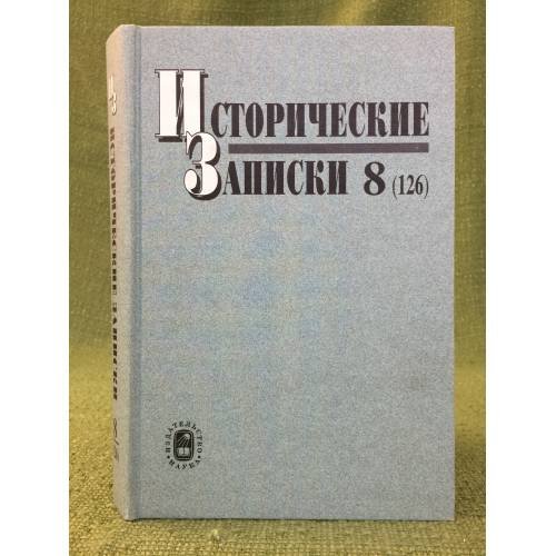 Обложка книги «Исторические записки. Выпуск 8(126)» — Автор не указан, ISBN 9785020351233