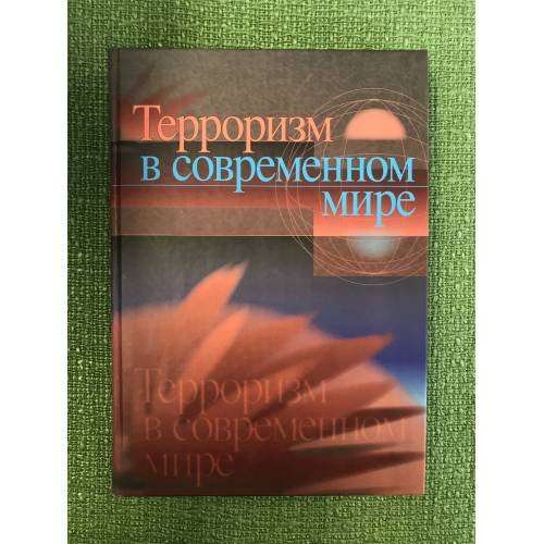 Обложка книги «Терроризм в современном мире» — Ред. Антонян Ю.М., Шульц В.Л., ISBN 9785020367722