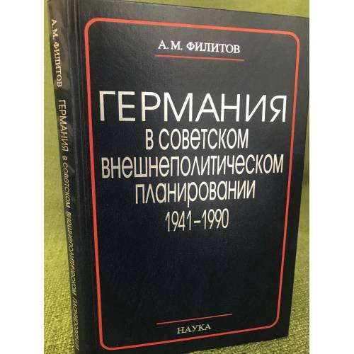 Обложка книги «Германия в советском внешнеполитическом планировании. 1941 - 1990» — Филитов А.М., ISBN 9785020367562