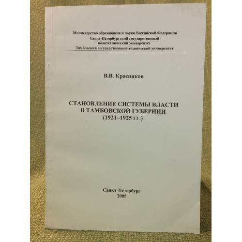 Обложка книги «Становление системы власти в Тамбовской губернии, 1921-1925 гг» — Красников В.В., ISBN 9785300001902