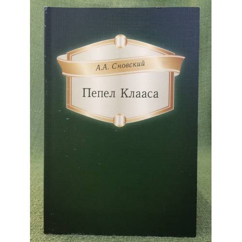Обложка книги «Пепел Клааса» — Майский И.И., ISBN 9785981878527