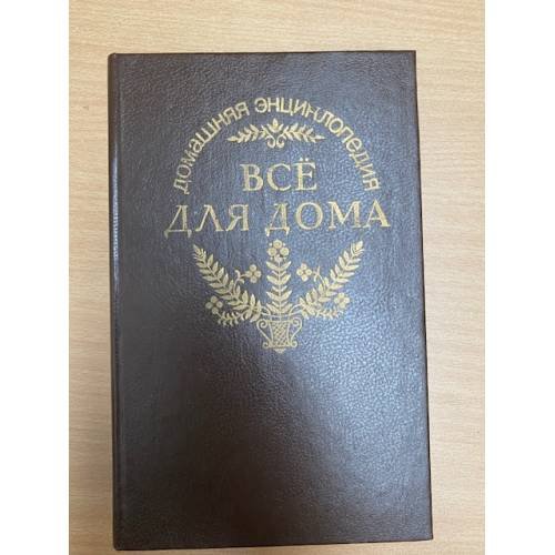 Обложка книги «Все для дома» — Автор не указан, ISBN 5858800157