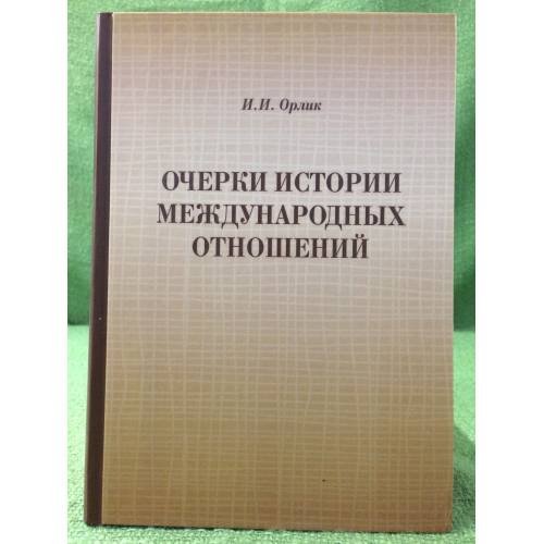 Обложка книги «Очерки истории международных отношений: XX - начало XXI века» — Орлик И.И., ISBN 9785905987939