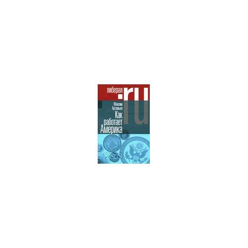 Обложка книги «Как работает Америка» — Артемьев M., ISBN 9785867937898