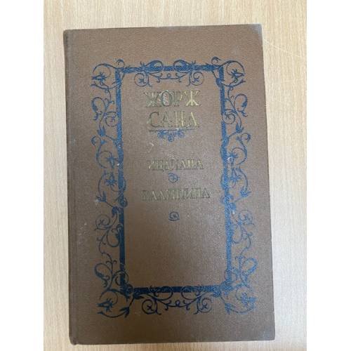 Обложка книги «Индиана. Валентина» — Жорж Санд