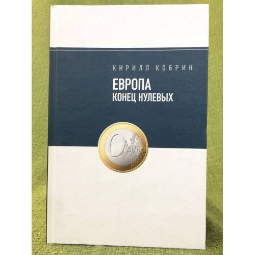 Обложка книги «Европа: Конец нулевых» — Кобрин К., ISBN 9785867938710