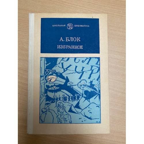 Обложка книги «А. Блок. Избранное» — Блок Александр Александрович, ISBN 5090004110