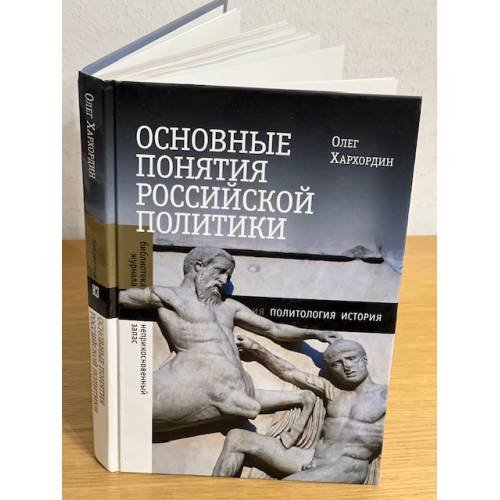 Обложка книги «Основные понятия Российской политики» — Хархордин О., ISBN 9785867938864