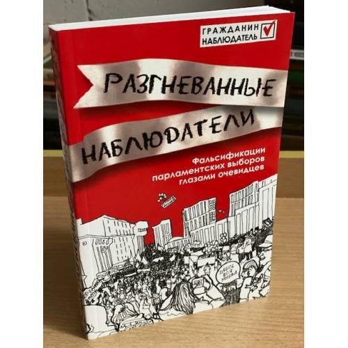 Обложка книги «Разгневанные наблюдатели» — Сб,, ISBN 9785867939663