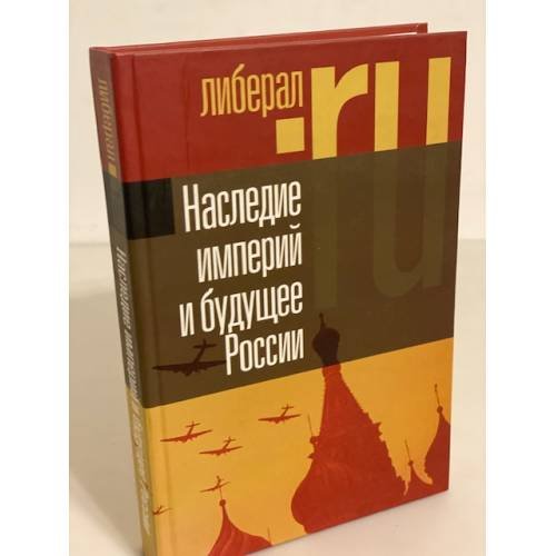 Обложка книги «Наследие империй и будущее России» — Миллер А.И., ISBN 9785867936310