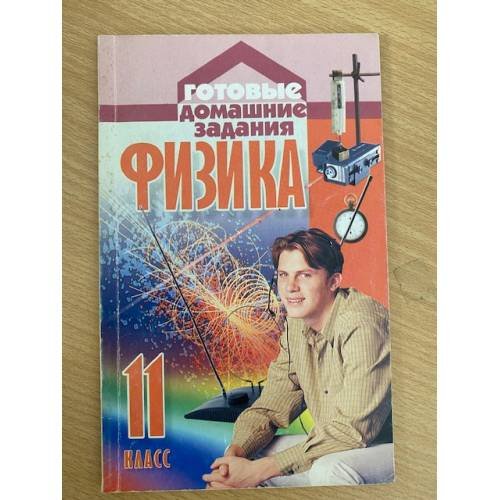 Обложка книги «Физика 11 класс» — Р. В. Рудович