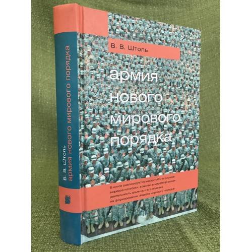 Обложка книги «Армия нового мирового порядка» — Штоль В.В., ISBN 9785942826222