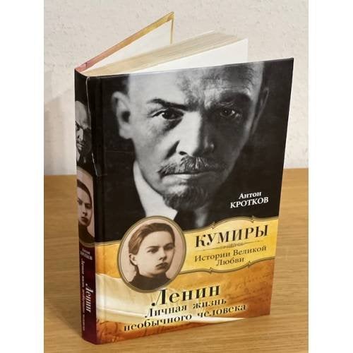 Обложка книги «Ленин. Личная жизнь необычного человека», ISBN 9785271252952