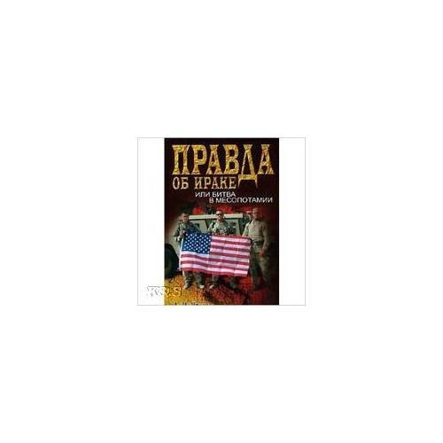 Обложка книги «Правда об Ираке, или битва в месопотамии» — Уткин А.И., ISBN 9785373014977