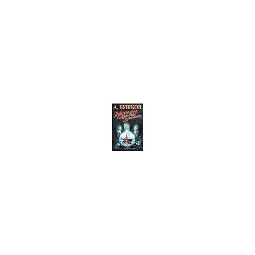 Обложка книги «Хроника мутного времени: дом с приведениями» — Бушков А.А., ISBN 9785373017909