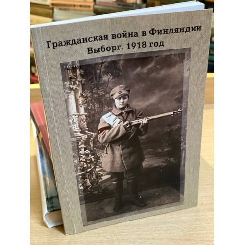 Обложка книги «Гражданская война в Финляндии. Выборг. 1918 год» — коллектив авторов, ISBN 9785945000711