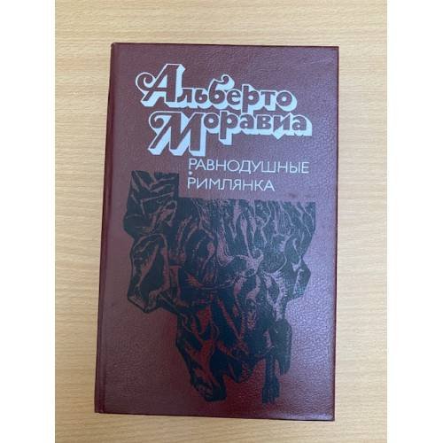 Обложка книги «Равнодушные. Римлянка» — Моравиа Альберто, Вершинин Лев Александрович, ISBN 5339004333