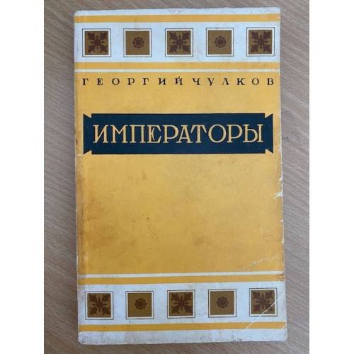Обложка книги «Императоры» — Георгий Иванович Чулков, ISBN 5239013233