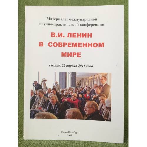 Обложка книги «Ленин В.И. в современном мире. Материалы международной научно-практической конференции» — Автор не указан, ISBN 9785742230533