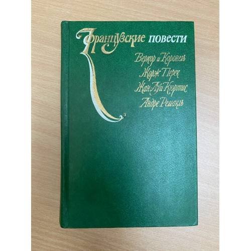 Обложка книги «Французские повести» — Уваров Юрий Петрович, Веркор