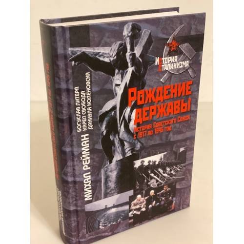 Обложка книги «Рождение державы: история советского союза с 1917 по 1945 год. Пер. С чешск» — Рейман Михал, литера Богуслав, Свобода Карел, ISBN 9785824319347