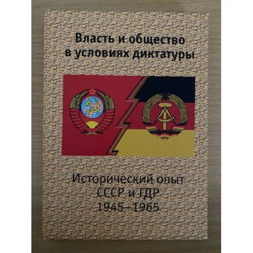 Обложка книги «Власть и общество в условиях диктатуры: исторический опыт СССР и ГДР» — Болдырев Роман Ю., Бонвеч Бернд, ISBN 9785880868544