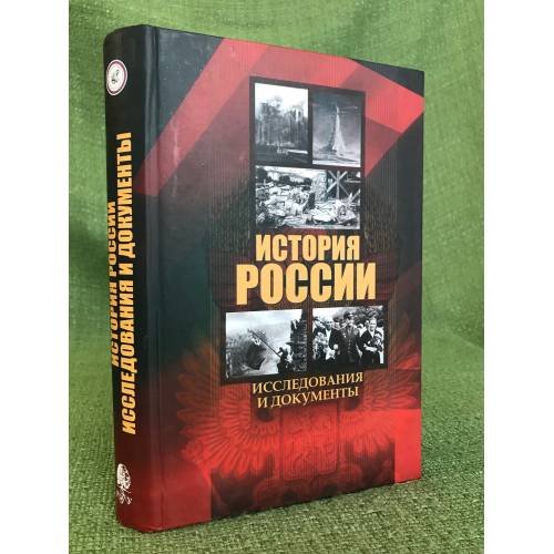 Обложка книги «История России. Исследования и документы» — Анфертьев И. А. (ред.), ISBN 9785728112532