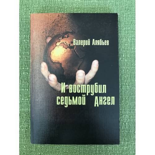 Обложка книги «И вострубил седьмой ангел. Письма к избирателям» — Алябьев В.И., ISBN 9785989470334