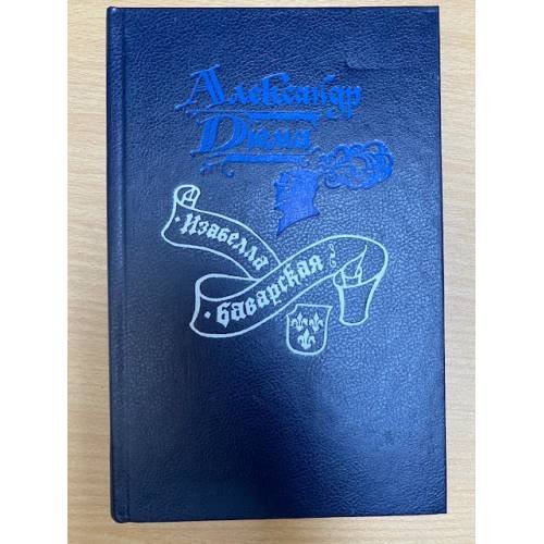Обложка книги «Изабелла Баварская» — Родина Р. А., Вайсман Б. С., ISBN 5855101312