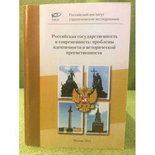 Обложка книги «Российская государственность и современность: проблемы идентичности и исторической преемственности» — Автор не указан, ISBN 9785789301494