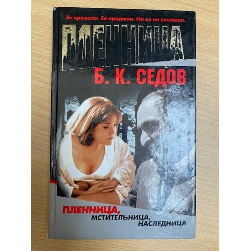 Обложка книги «Пленница. Мстительница. Наследница. Книга 2» — Седов Б. К.