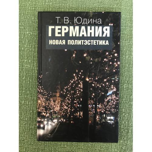 Обложка книги «Германия. Новая политэстетика» — Юдина Т.В., ISBN 9785824314199