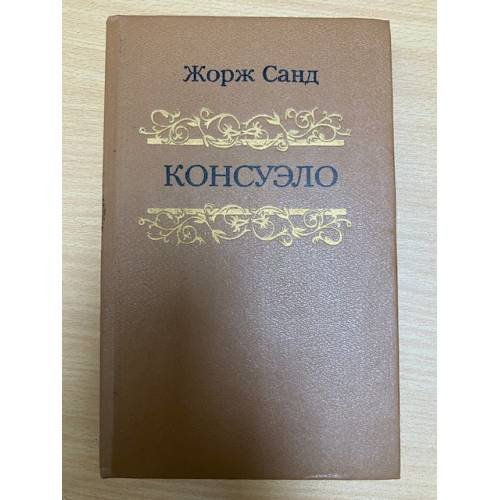 Обложка книги «Консуэло» — Жорж Санд