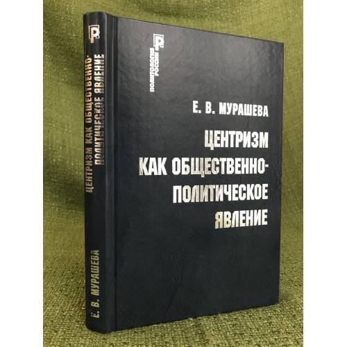 Обложка книги «Центризм как общественно-политическое явление» — Мурашева Е.В., ISBN 9785824314649