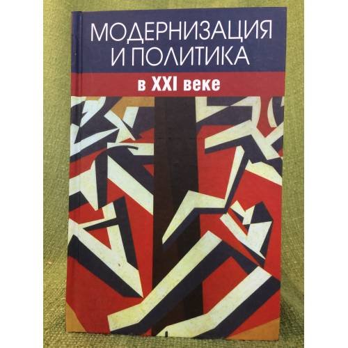 Обложка книги «Модернизация и политика в XXI веке» — Автор не указан, ISBN 9785824315400