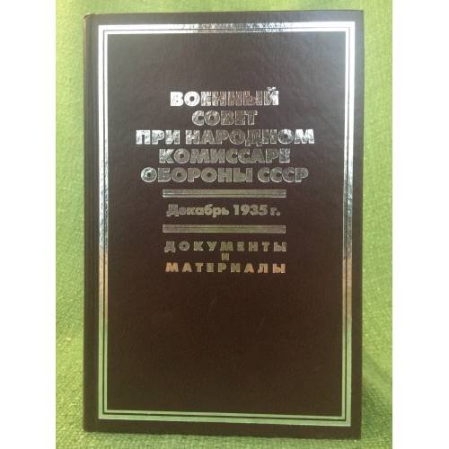 Обложка книги «Военный совет при народном комиссаре обороны СССР. Декабрь 1935 г.: документы и материалы» — Автор не указан, ISBN 9785824309430