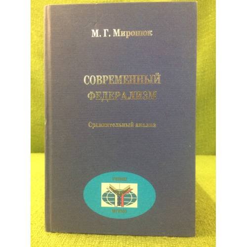 Обложка книги «Современный федерализм: Сравнительный анализ» — Миронюк M.Г., ISBN 9785824310207