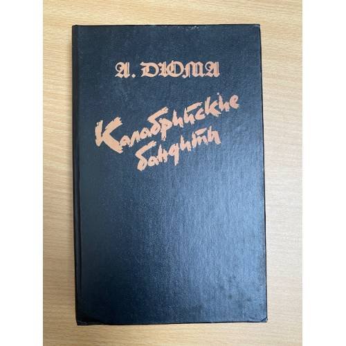 Обложка книги «Калабрийские бандиты» — А. Дюма, ISBN 5869060079