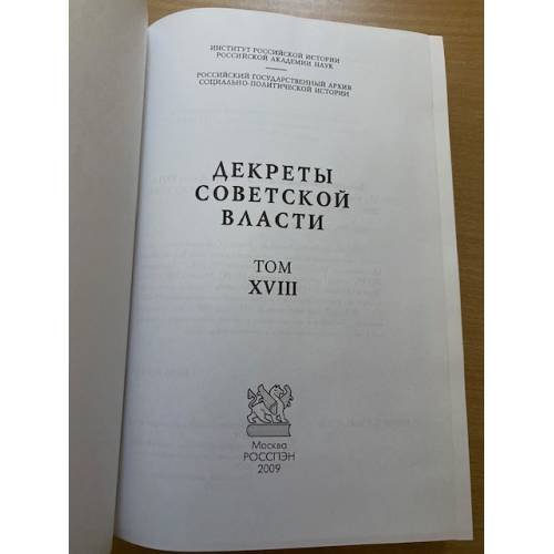 Дополнительное изображение книги «Декреты Cоветской власти. Т. XVIII. Август 1921 г.»