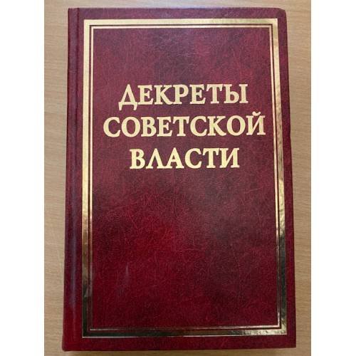 Обложка книги «Декреты Cоветской власти. Т. XVIII. Август 1921 г.» — Автор не указан, ISBN 9785824311778