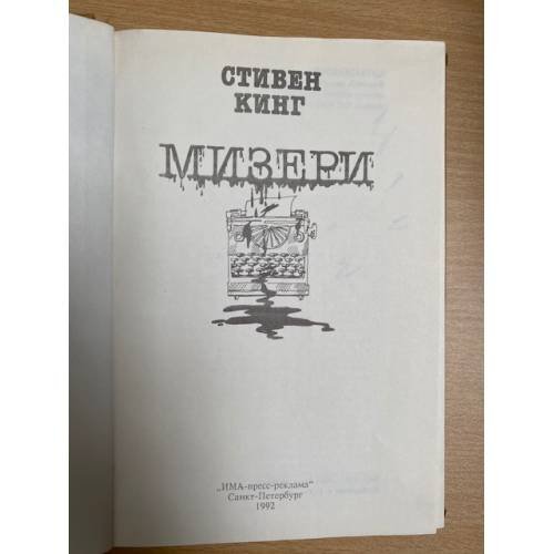 Дополнительное изображение книги «Мизери»